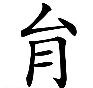 䏍